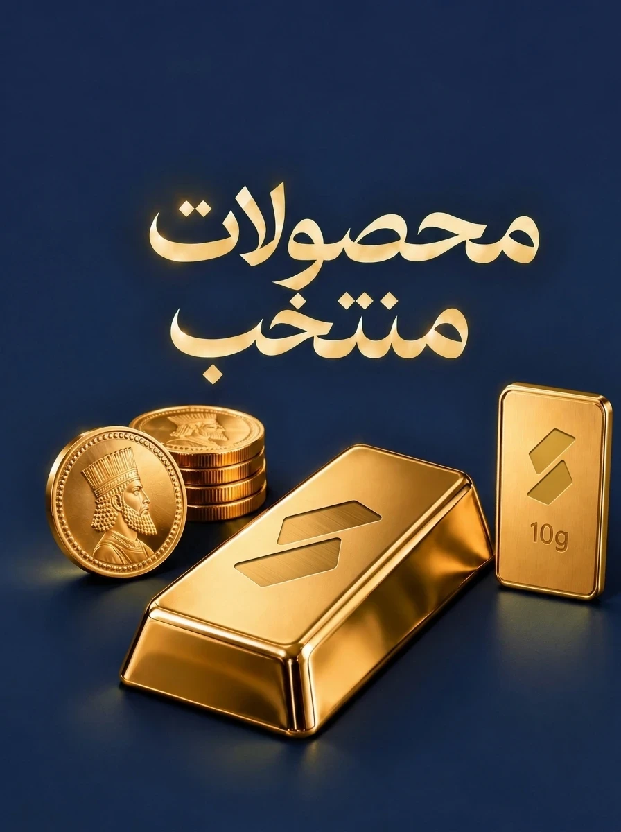 مجموعه شمش و مسکوکات طلای منتخب شمش